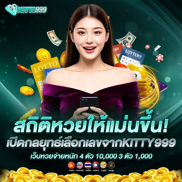 KITTY999 แจกวิธีอ่านสถิติหวย เจาะเลขเด่น เพิ่มโอกาสถูกหวย