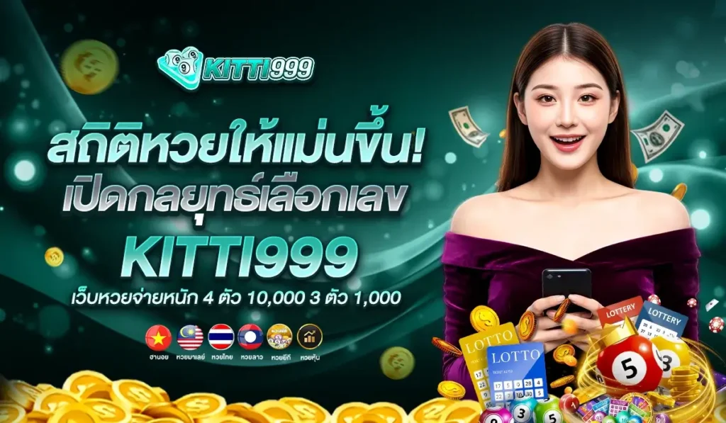 วิธีอ่านสถิติหวยให้แม่นขึ้น! เปิดกลยุทธ์เลือกเลขจากข้อมูลจริงบน KITTY999