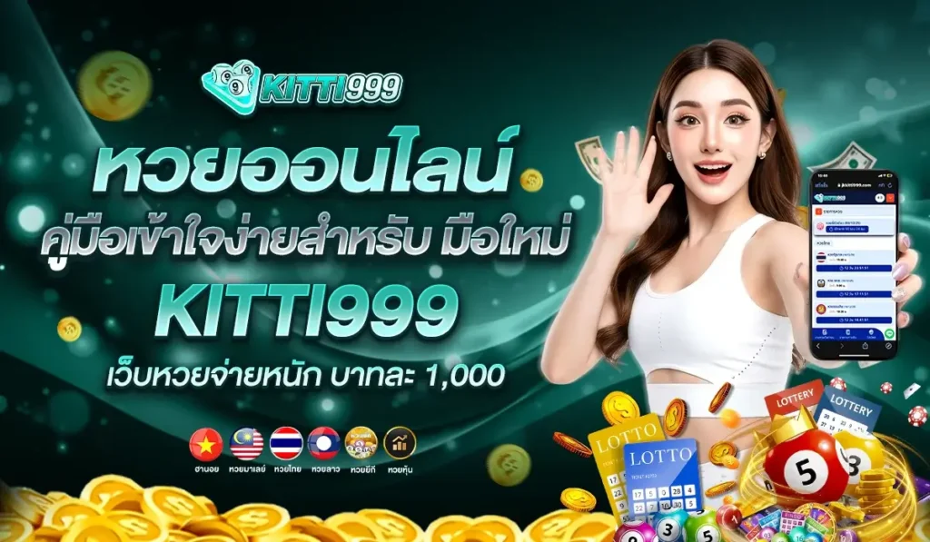 หวยออนไลน์คืออะไร? คู่มือเข้าใจง่ายสำหรับมือใหม่จาก KITTI999 เว็บหวยจ่ายหนักบาทละ 1,000
