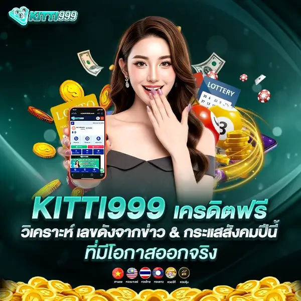 KITTI999 เครดิตฟรี เลขดังมีโอกาสออกจริงไหม? วิเคราะห์เลขกระแสปีนี