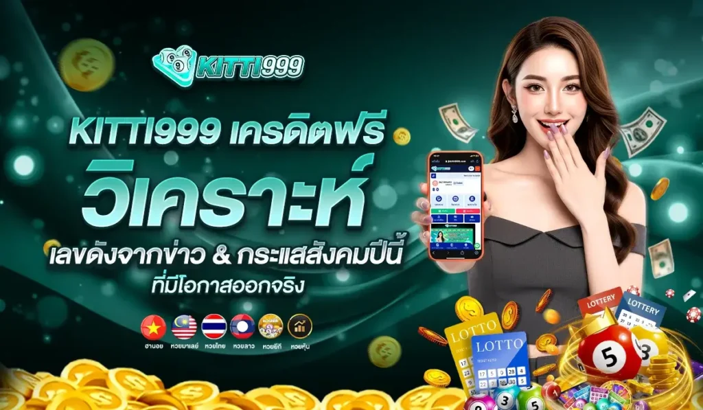 รวมเลขดังจากข่าว & กระแสสังคมปีนี้ ที่มีโอกาสออกจริง วิเคราะห์โดย KITTI999 เครดิตฟรี