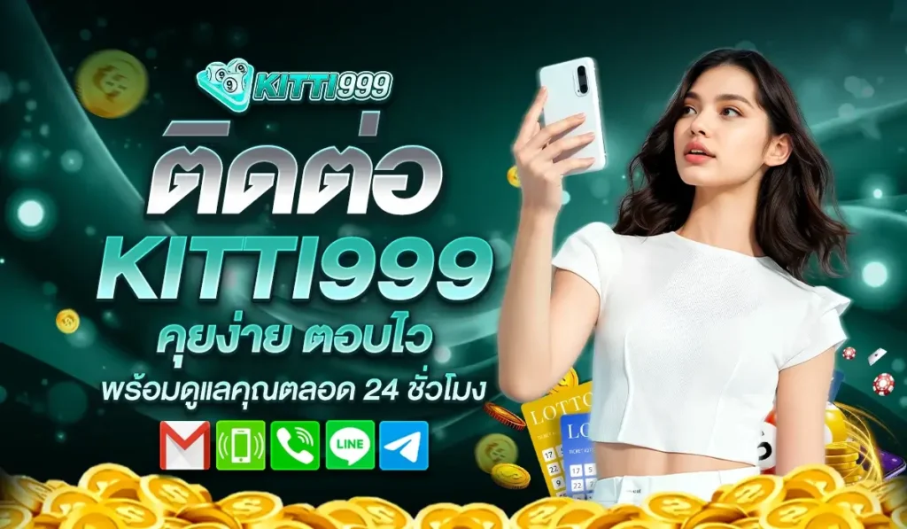 KITTI999 ติดต่อ คุยง่าย ตอบไว พร้อมดูแลคุณตลอด 24 ชั่วโมง