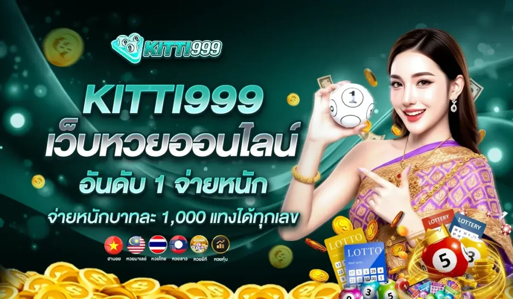 KITTI999 เว็บหวยออนไลน์อันดับ 1 จ่ายหนักบาทละ 1,000 แทงได้ทุกเลข