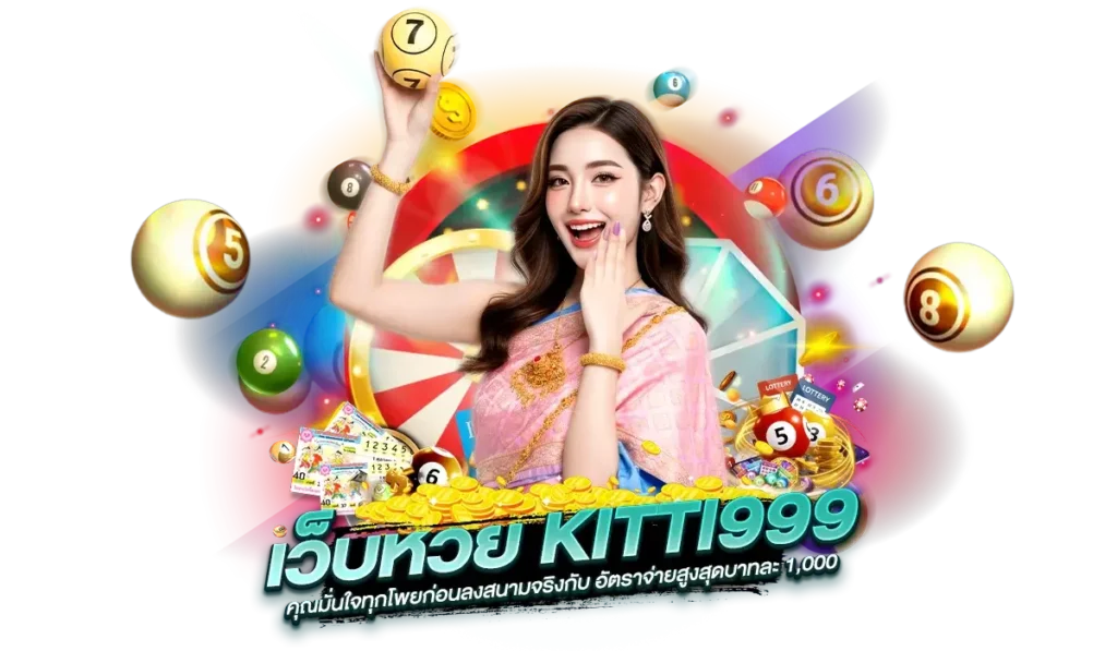 ทดลองเล่นหวย KITTI999 เหมาะกับนักเสี่ยงโชคแบบไหน?