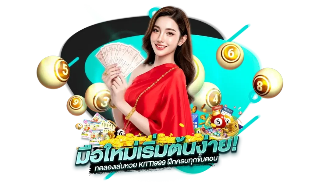 มือใหม่เริ่มต้นง่าย! ทดลองเล่นหวย KITTI999 ฝึกครบทุกขั้นตอน