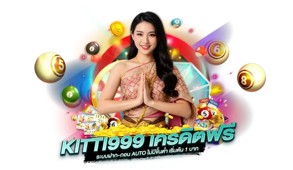 ทดลองเล่น KITTI999 ช่วยบริหารงบหวยให้คุ้มค่ามากขึ้นได้ยังไง?