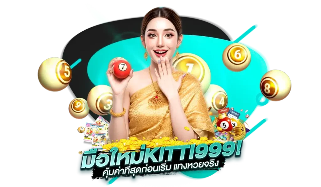 สรุป ทดลองเล่น KITTI999 คุ้มค่าที่สุดก่อนเริ่มแทงหวยจริง