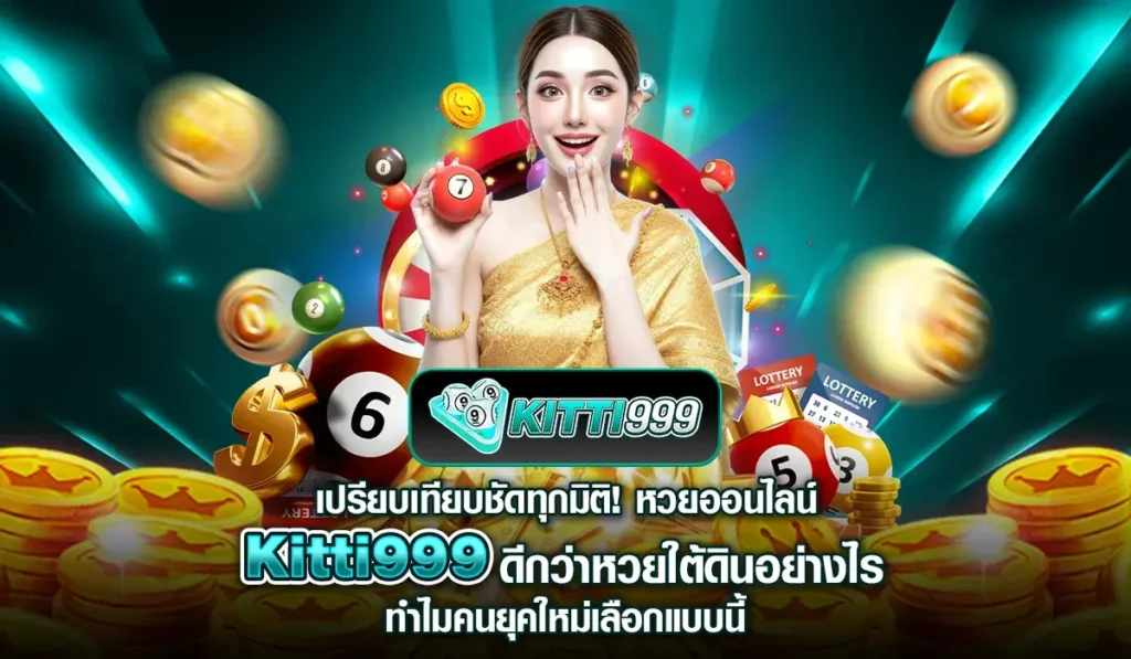 เปรียบเทียบชัดทุกมิติ! หวยออนไลน์ Kitti999 ดีกว่าหวยใต้ดินอย่างไร ทำไมคนยุคใหม่เลือกแบบนี้