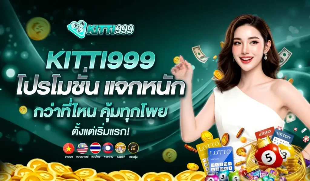 KITTI999 โปรโมชั่น แจกหนักกว่าที่ไหน คุ้มทุกโพย ตั้งแต่เริ่มแรก!