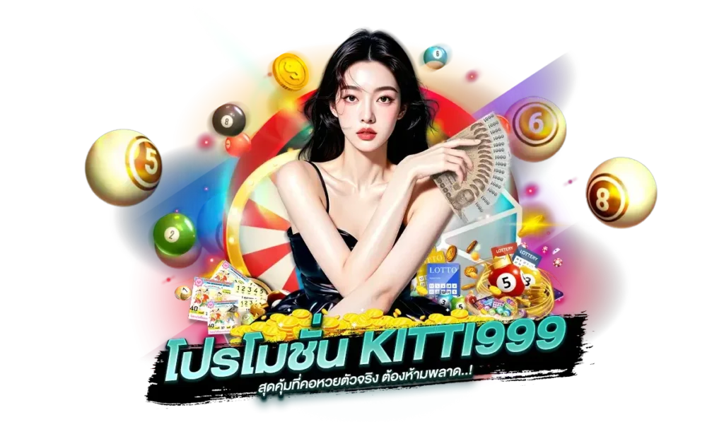 KITTI999 โปรโมชั่น เงื่อนไขง่าย ไม่ยุ่งยาก ถอนเงินได้จริง 100%