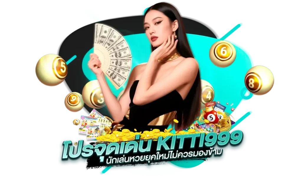 โปรโมชั่น KITTI999 สุดคุ้มที่คอหวยตัวจริงต้องห้ามพลาด!